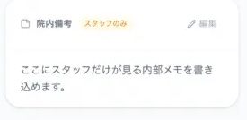 SyncotBaseの患者詳細画面のサンプル。「院内備考」のカードに「スタッフのみ」という印が付いている