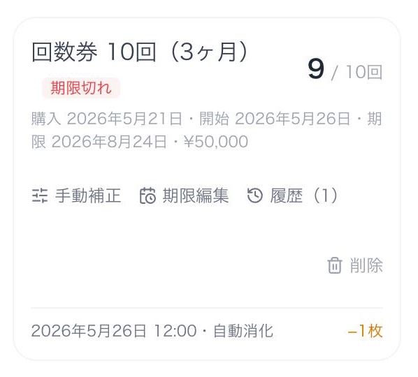 SyncotBaseの管理画面のサンプル。10回の回数券が9回残ったまま期限切れになっている回数券のカード