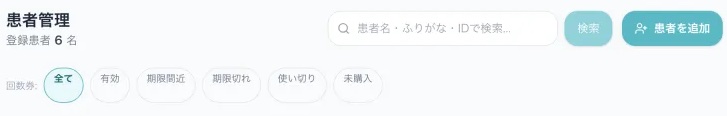 SyncotBaseの患者管理画面のサンプル。回数券の状態で患者さんを絞り込むボタンが並んでいる